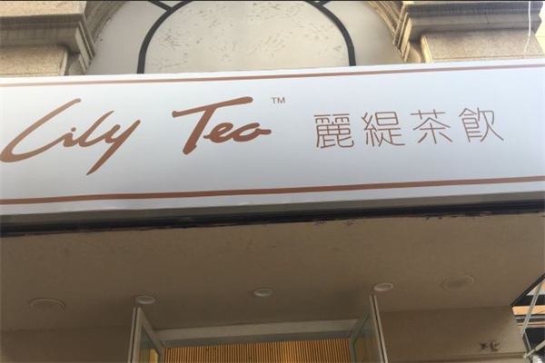 麗缇茶饮