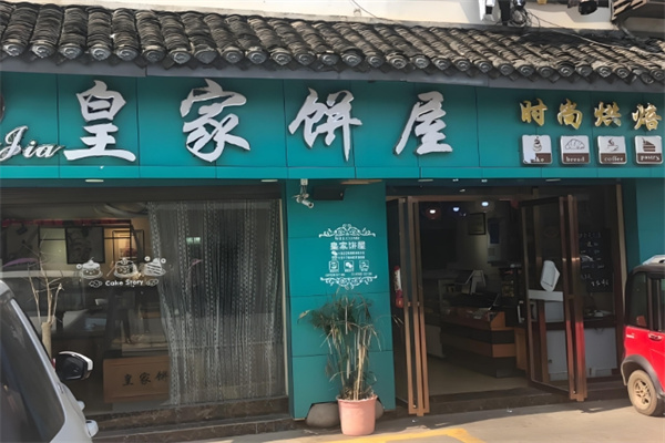 皇家面包 皇家面包