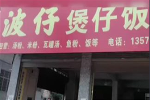 波仔煲仔饭 波仔煲仔饭