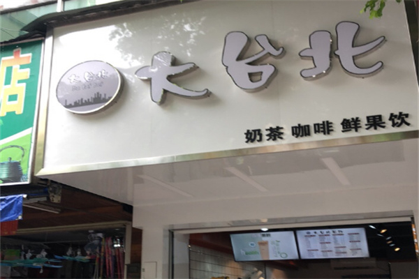 大台北奶茶店