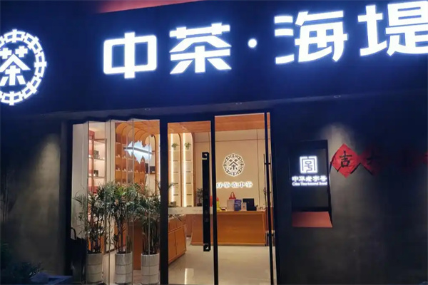海堤茶叶