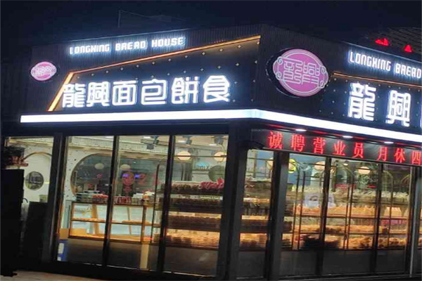 汕头龙兴面包 汕头龙兴面包