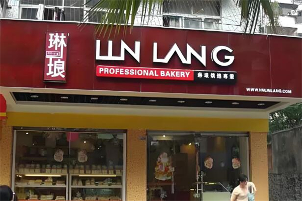琳琅面包店 琳琅面包店
