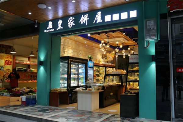 皇家面包 皇家面包