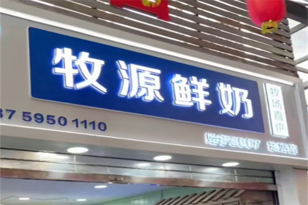 牧源纯鲜牛奶