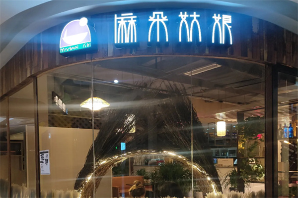 麻朵姑娘饮品