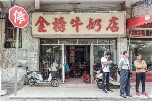 金榜牛奶店 金榜牛奶店