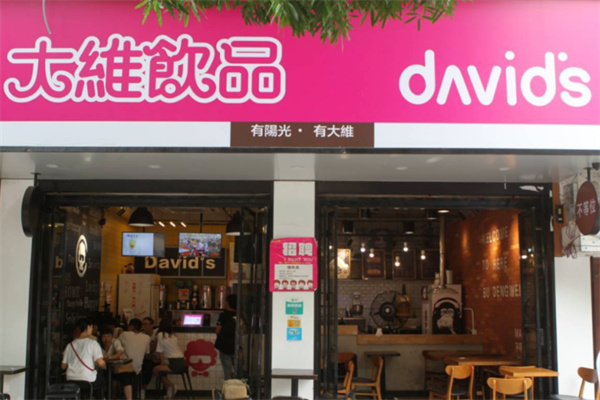 大维奶茶 大维奶茶