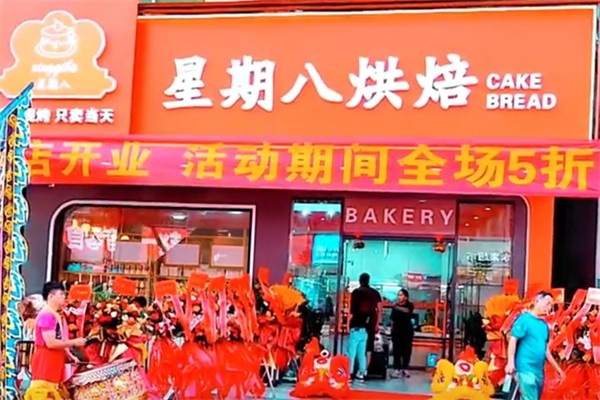 星期八烘焙蛋糕房