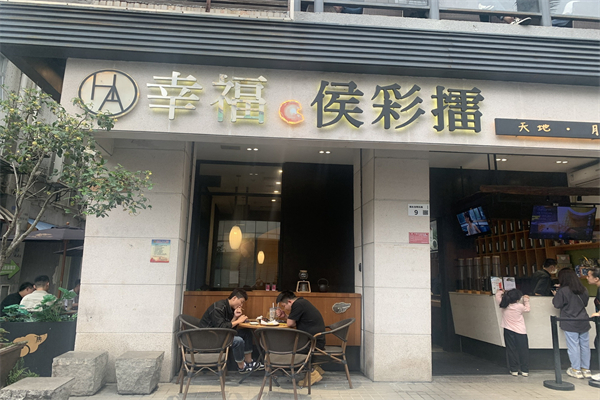 幸福侯彩擂奶茶