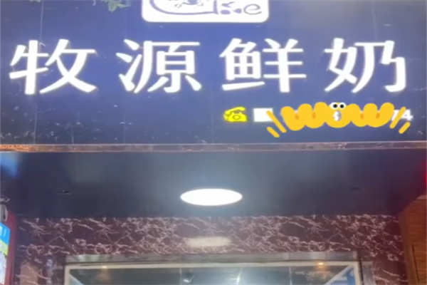 牧源纯鲜牛奶