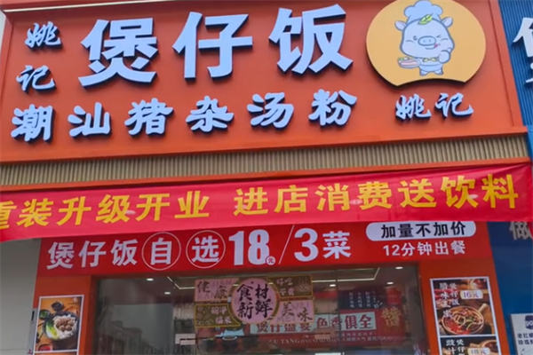 姚记煲仔饭