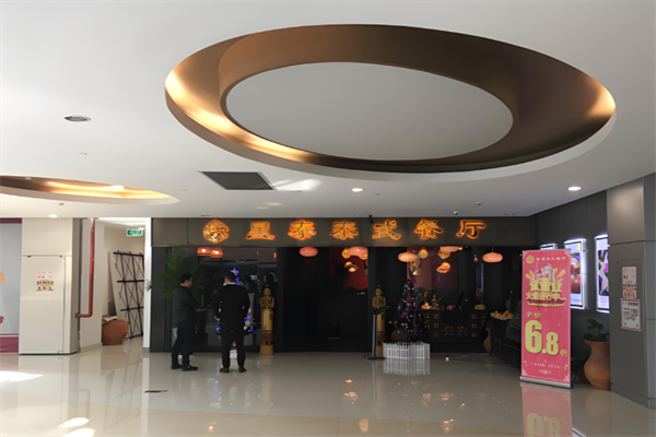 星泰泰式餐厅
