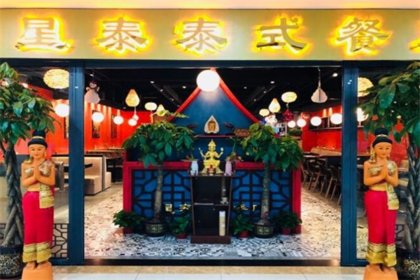 星泰泰式餐厅