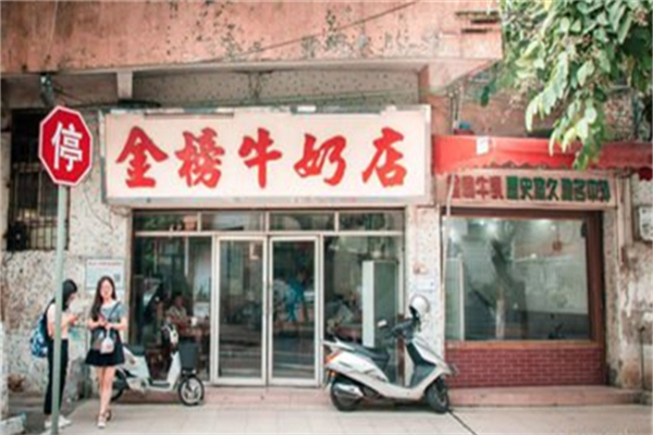 金榜牛奶店 金榜牛奶店