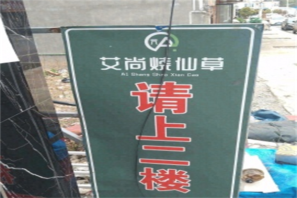艾尚烧仙草 艾尚烧仙草