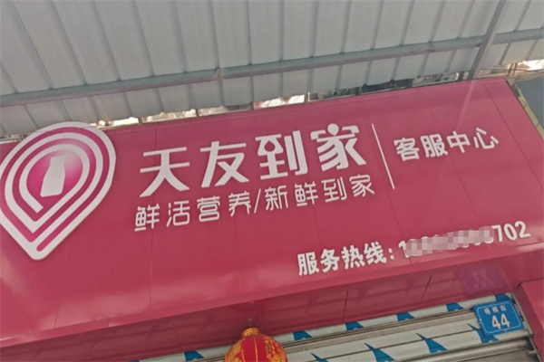 天友到家