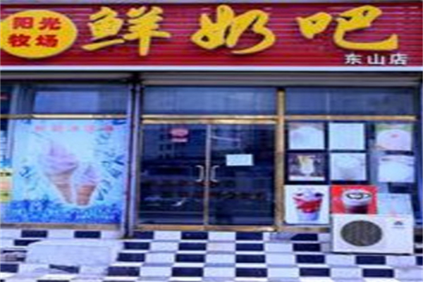 阳光牧场鲜奶吧
