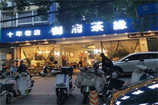 御府茶缘