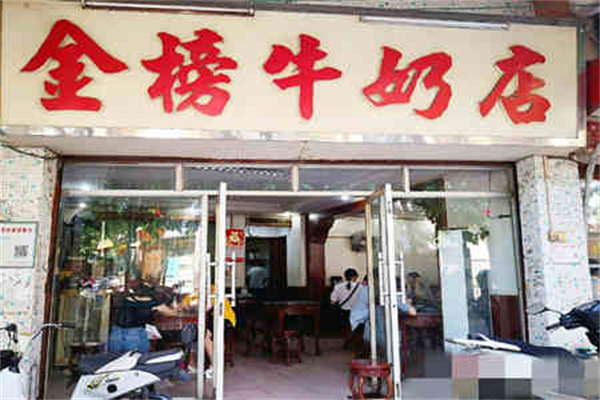 金榜牛奶店 金榜牛奶店