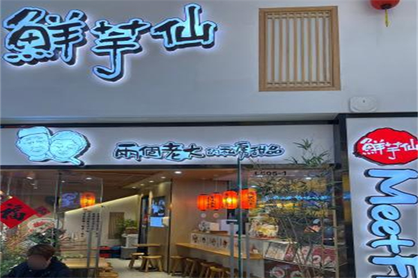 鲜芋仙奶茶铺 鲜芋仙奶茶铺