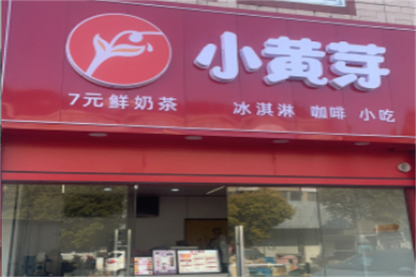 小黄芽奶茶 小黄芽奶茶