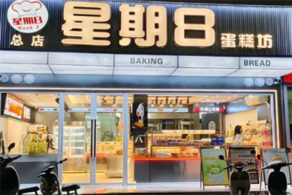 星期八烘焙蛋糕房