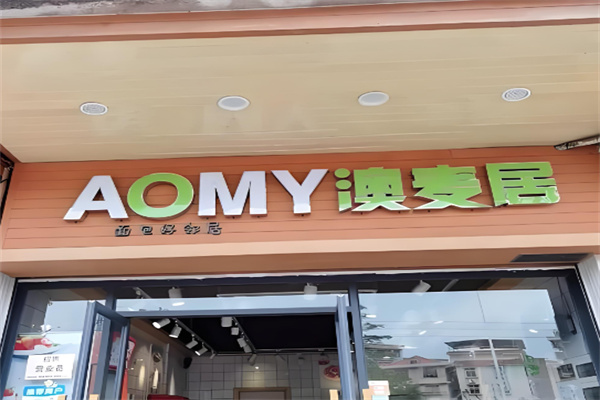 澳麦居面包店