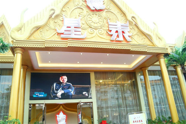 星泰泰式餐厅