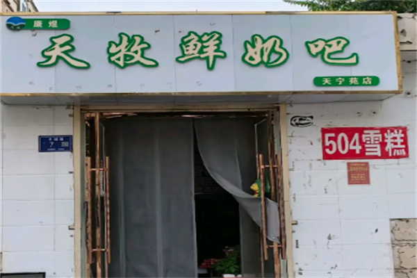 天牧鲜奶 天牧鲜奶