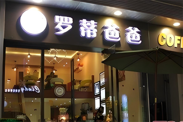 罗蒂爸爸面包 罗蒂爸爸面包