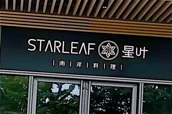 STARLEAF星叶南洋料理