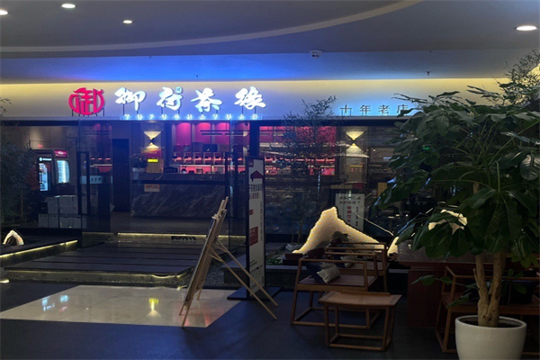 御府茶缘