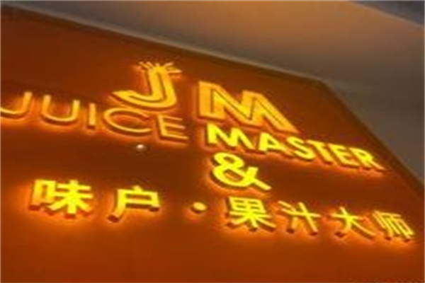 味户果汁大师