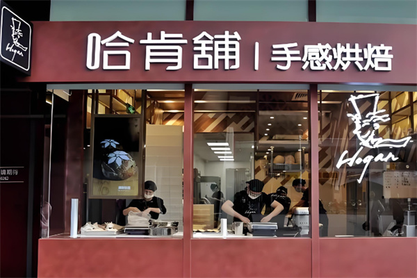 哈肯铺面包HOGANBAKERY