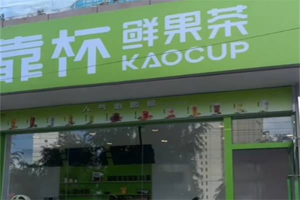 靠杯奶茶