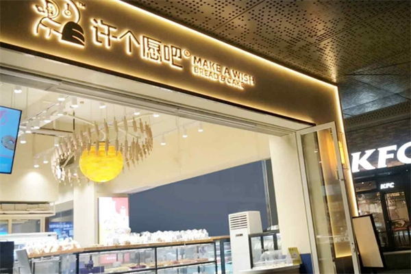 许个愿吧面包店