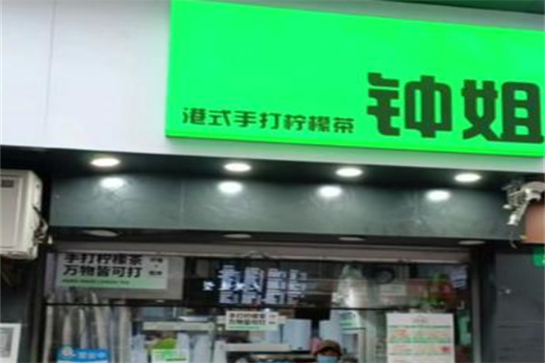 钟姐港式手打柠檬茶 钟姐港式手打柠檬茶