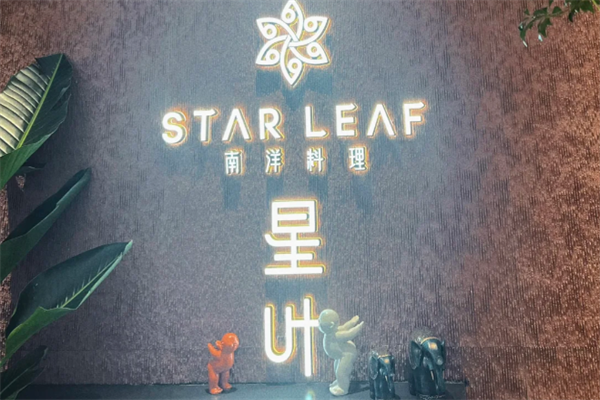 STARLEAF星叶南洋料理