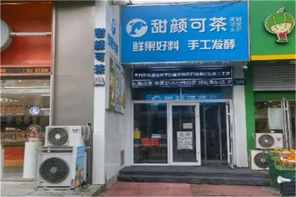 甜颜可茶奶茶店