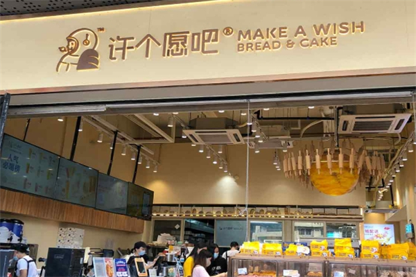 许个愿吧面包店