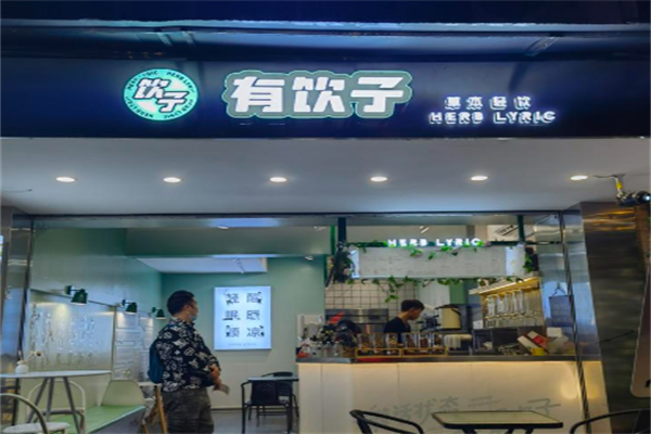 有饮子