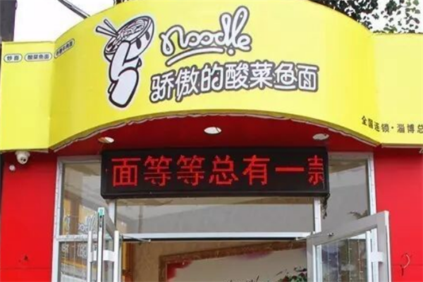 骄傲的酸菜鱼面 骄傲的酸菜鱼面