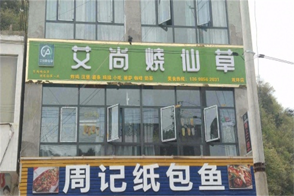 艾尚烧仙草 艾尚烧仙草