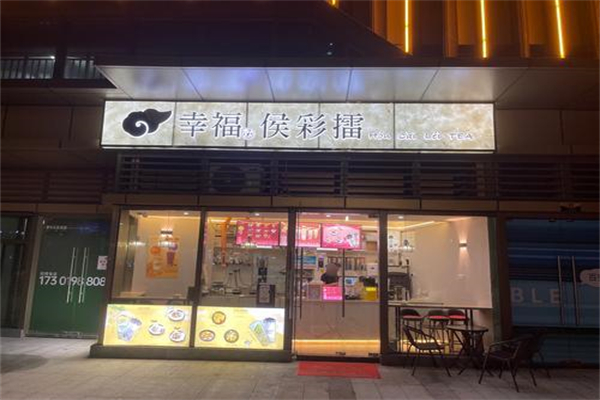 幸福侯彩擂奶茶