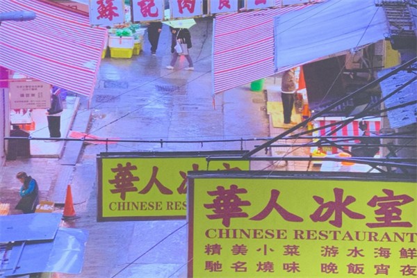 华人冰室
