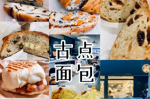 古点面包