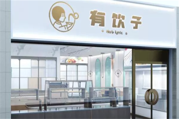 有饮子
