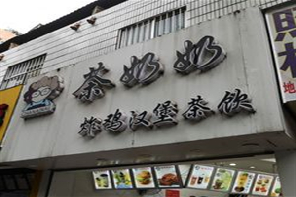 茶奶奶
