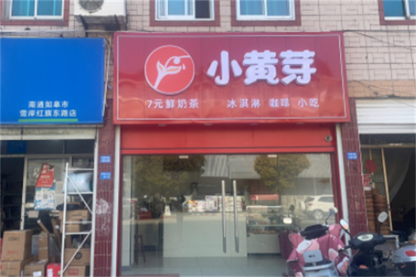 小黄芽奶茶 小黄芽奶茶
